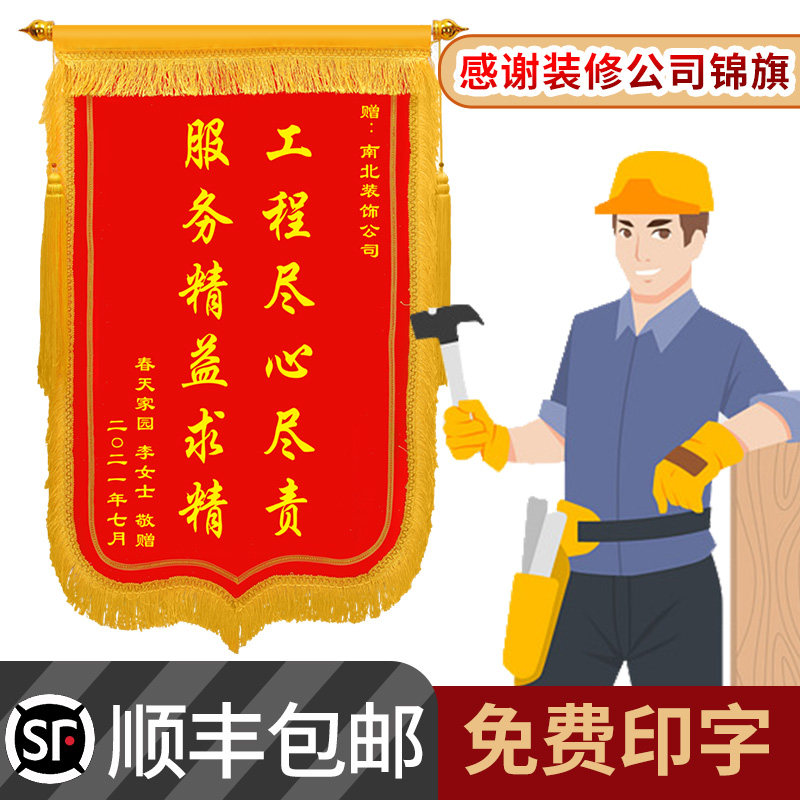 锦旗感谢装修公司装饰装潢送设计师工长工程经理监理旗帜旌旗订制
