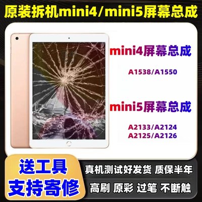 原装mini4/5屏幕总成a1538迷你6内外屏a1550显示aT2133拆机显示屏