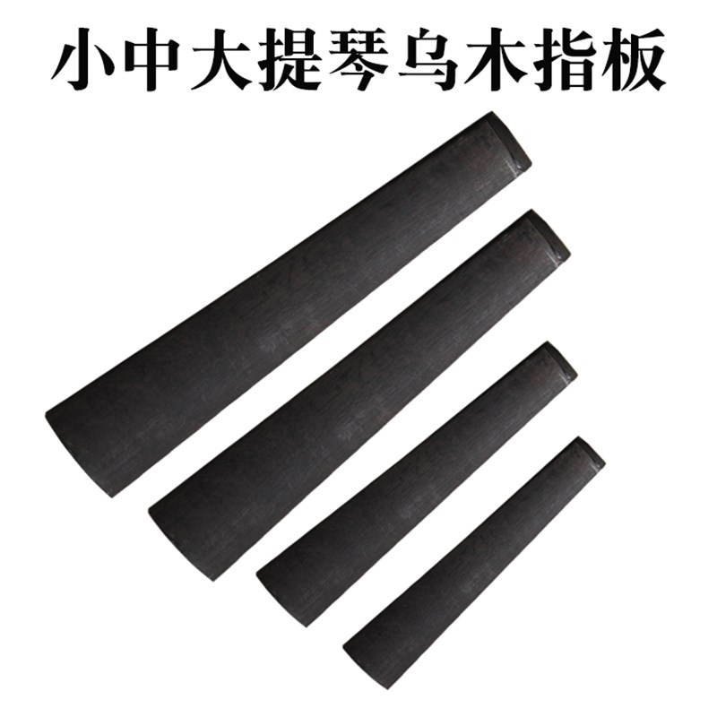 小提琴指板乌木配件木料大提琴指板中提琴指板1/2/3//8配件
