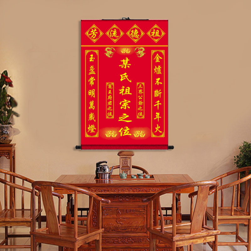 天地国亲师中堂挂画香火神位流芳神龛装饰李氏赵氏周氏蒋氏家族图