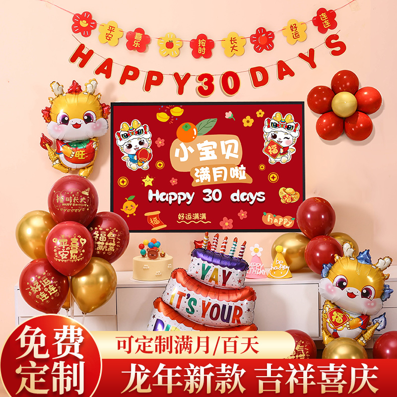满月布置龙宝宝仪式感百日宴30天电视背景墙生日气球装饰场景家里