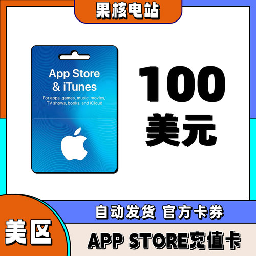 APP store美区苹果礼品卡美国giftcard 美国区礼品卡 100美金储值