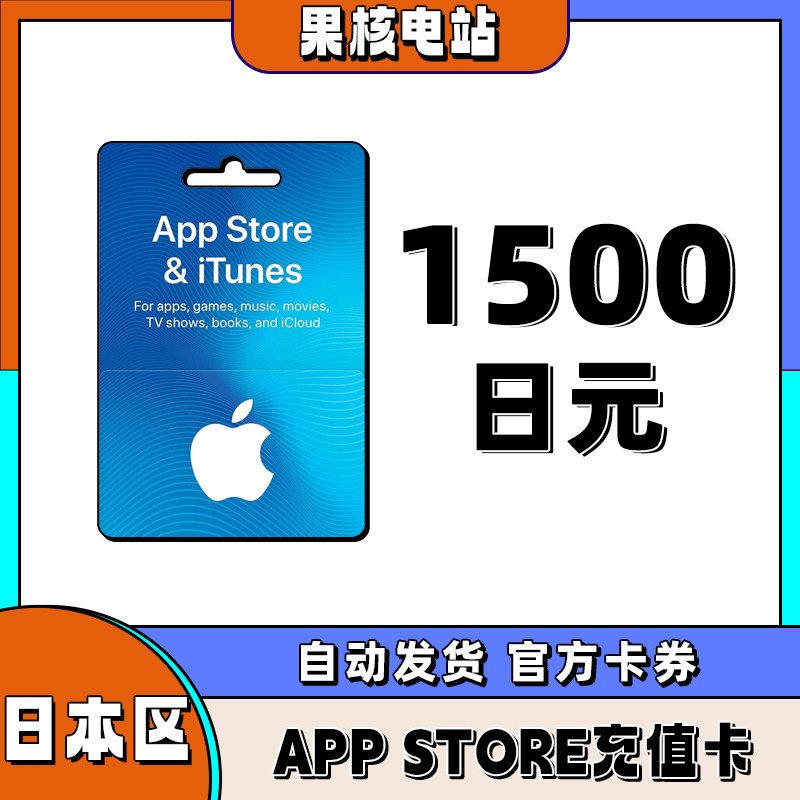 iphone日区苹果礼品卡APP store日本1500日元礼品卡储值ios充值卡