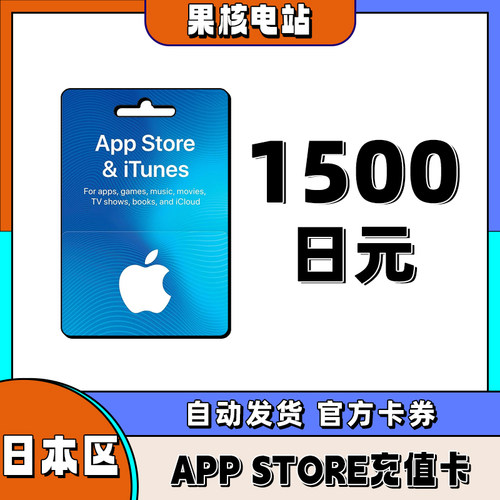 iphone日区苹果礼品卡APP store日本1500日元礼品卡储值ios充值卡