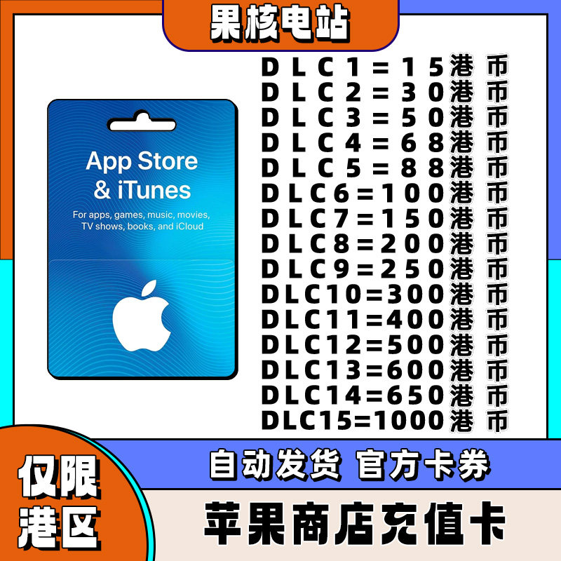 不是国区】iPhone港区苹果礼品卡 苹果商城香港区 50/100/300港币