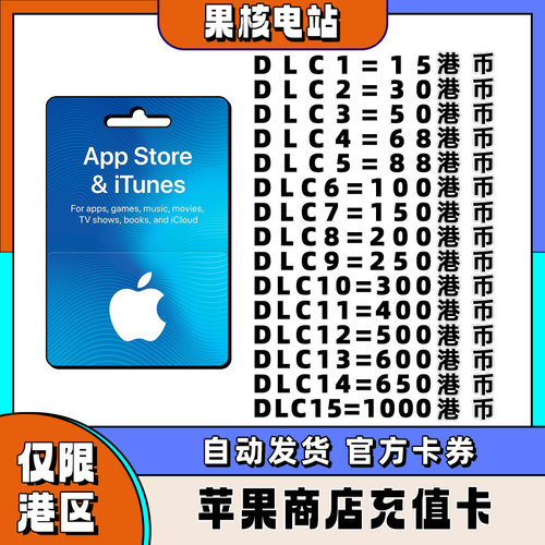 不是国区】iPhone港区苹果礼品卡 苹果商城香港区 50/100/300港币
