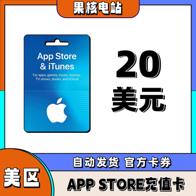 自动发 iphone美区苹果礼品卡APPstore美国区20美金储值ios礼品卡