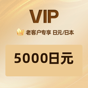 自动发卡】老客户专享5000日元礼品卡充值卡兑换码