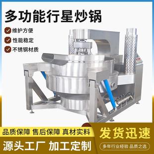 高粘度行星炒锅全自动火锅底料月饼馅料自动翻锅搅拌炒菜机