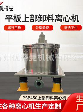 全自动离心机PSB450平板上部卸料离心机工业离心机甩干机厂家