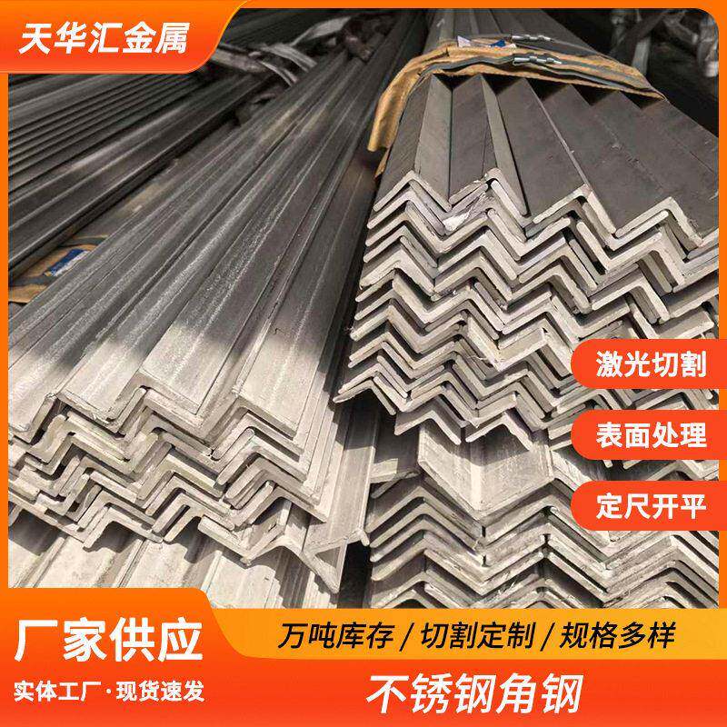 201不锈钢等边角钢304工业用不等边万能角钢角铁冲孔加工直角冷弯