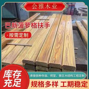 户外庭院景观菠萝格木料扶手楼梯通道景区改造仿古实木扶手定制