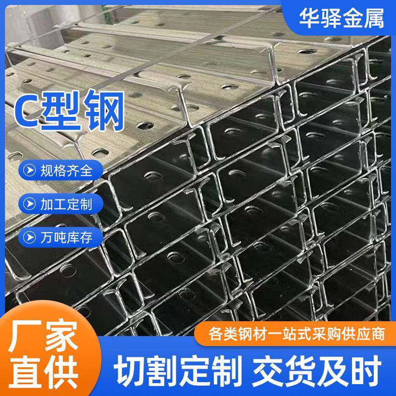 现货C型钢Q235Q345B热镀锌Z型钢U型钢抗震支架楼层板量大从