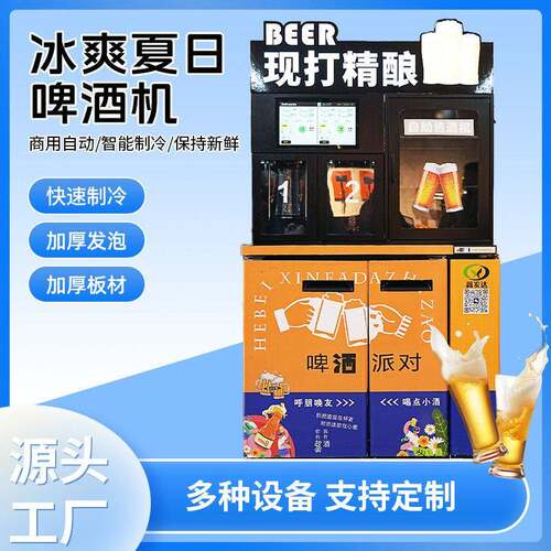 自助售啤酒机现打精酿啤酒机商用制冷保鲜扎啤机饭店酒吧用