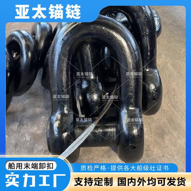 厂家供应国标重型船用卸扣D型末端扣锚链附件提供证书