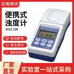 50B便携式 上海WGZ 浊度计实验室