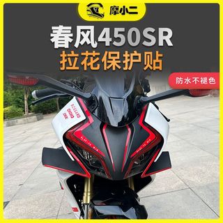 摩小二春风450SR全车版画车身拉花贴纸防水保护车贴创意配件改装