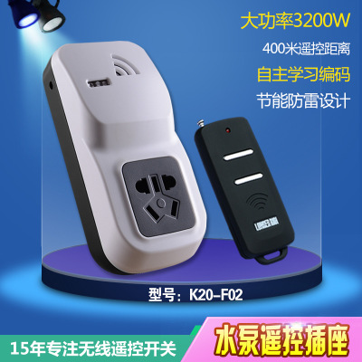 朗格瑞奇400米遥控开关 600米无线插座 学习大功率1500W水泵开关