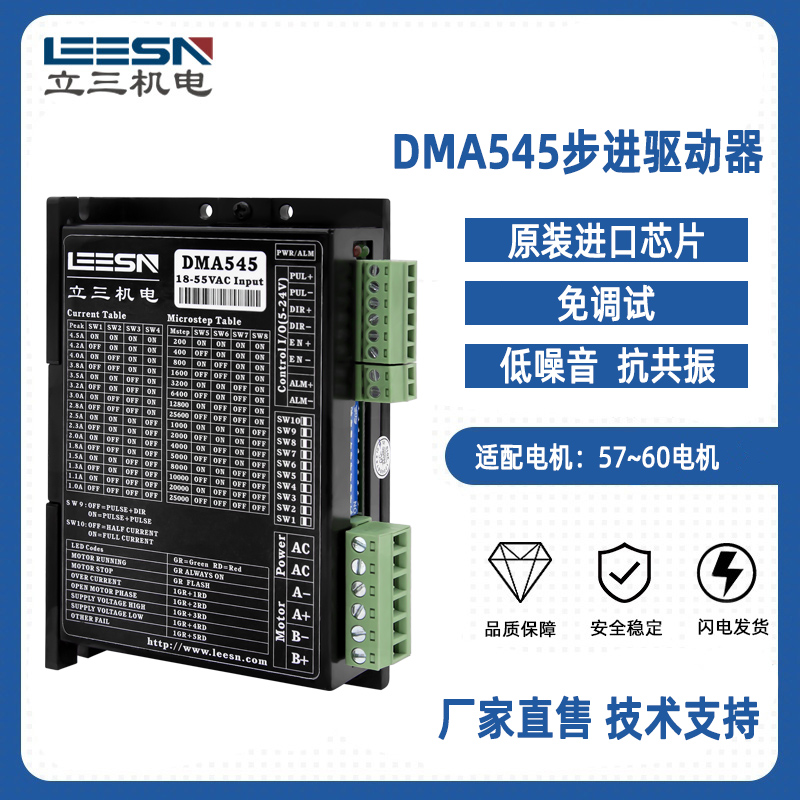 立三机电DMA545步进驱动器两相步进马达驱动交直流可用厂家直售