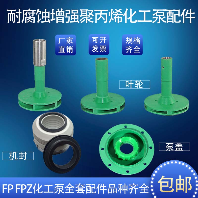 塑料化工泵配件增强聚丙烯FP离心FPZ自吸泵配件泵盖叶轮机械密封