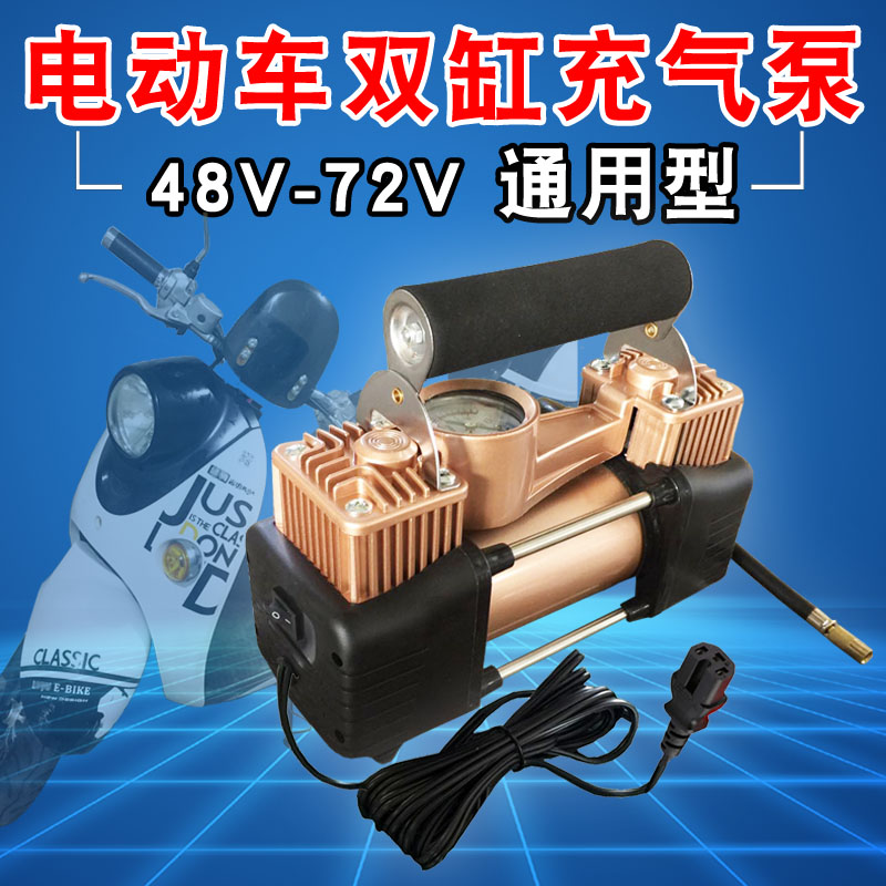 拿货专拍电动车真空胎充气泵48-72V通用大功率双缸轮胎修理打气泵
