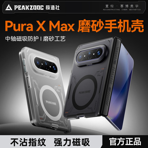 极造社适用于华为PuraXMax手机壳