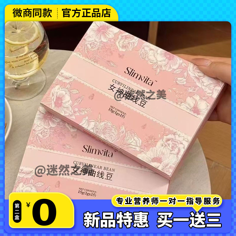 Slimuita女神曲线豆微商新品【官方正品】