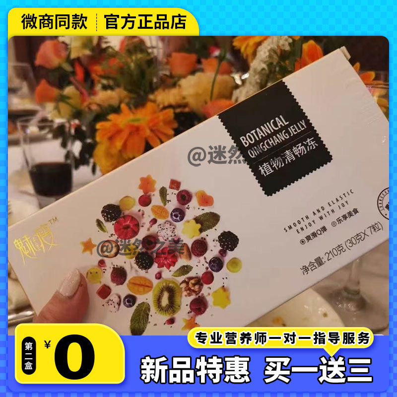 魅瘦正品中谷魅瘦植物清畅冻多口味植物魅瘦果冻微商同款
