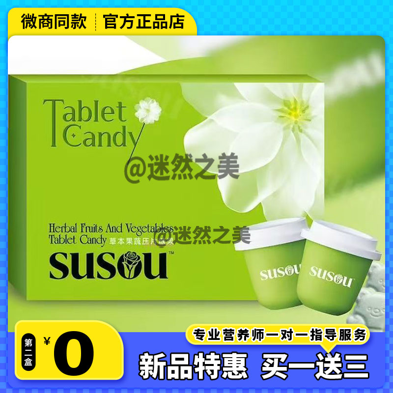 SUSOU草本果蔬压片糖果微商小红书网红抖音快手同款【官方正品】