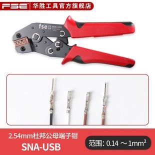 USB 华胜2.54mm杜邦接线插头公母对接端子插针压线钳冷压插簧SNA