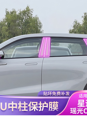 25款星途瑶光C-DM专用BC中柱车载贴膜改装外饰配件漆面透明保护膜