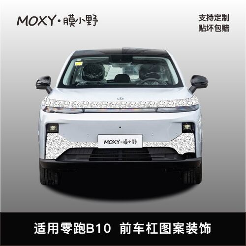 MOXY膜小野零跑B10前车杠图案装饰贴膜PVC定制