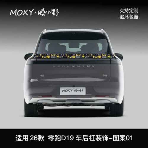 MOXY膜小野零跑D19车后杠装饰贴膜PVC定制改装专用