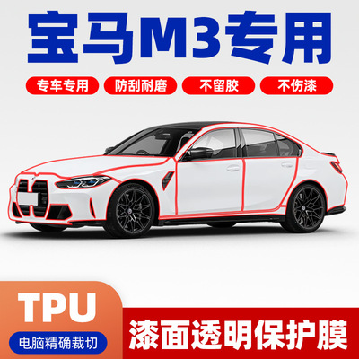 宝马M3专用透明膜TPU车衣膜