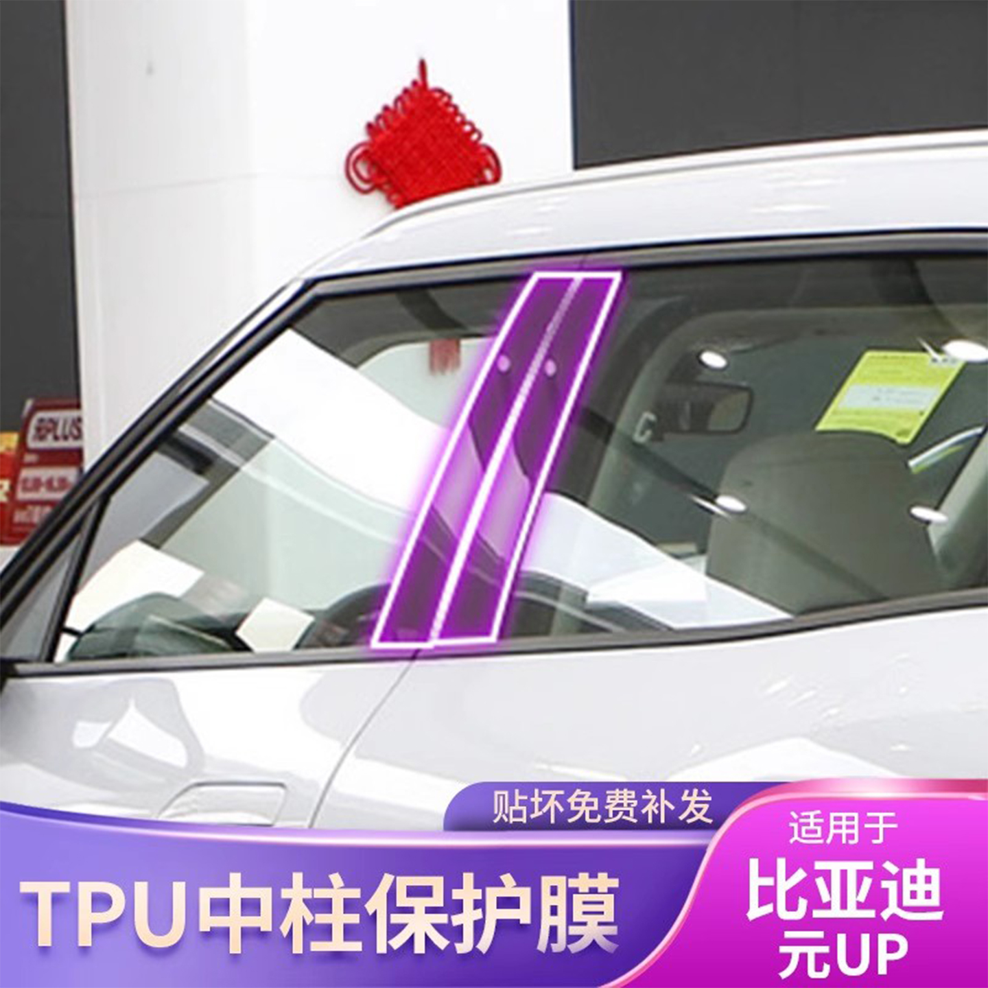 比亚迪元UP专用车贴膜