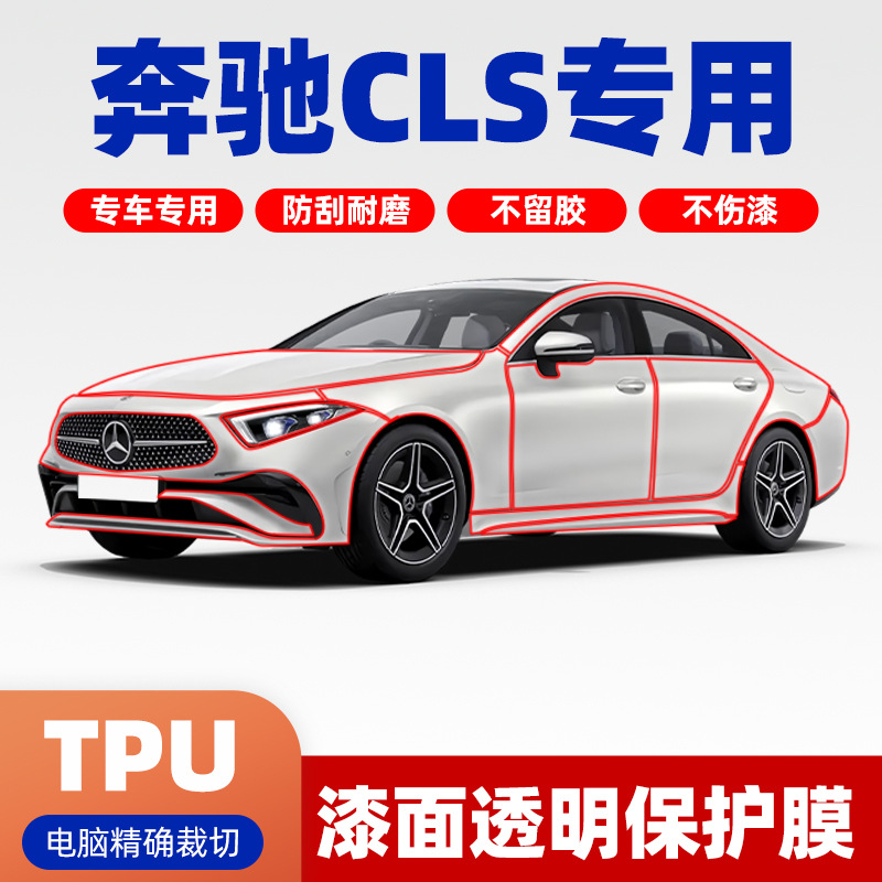 奔驰CLS级级260L专用透明膜TPU车衣膜全车保护膜免裁剪隐形漆面膜