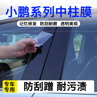P7i中柱貼膜G9B柱車窗保護(hù)膜G6改裝 適用小鵬MONA M03 飾件汽車