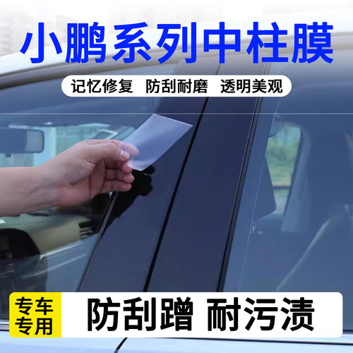 小鹏MONAM03P5P7i中柱贴膜