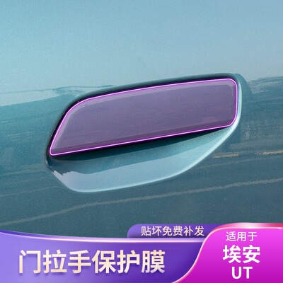 埃安AIONUT门拉手贴把手保护膜