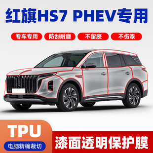 红旗HS7 PHEV透明膜TPU隐形车衣膜全车保护膜免裁剪隐形漆贴膜