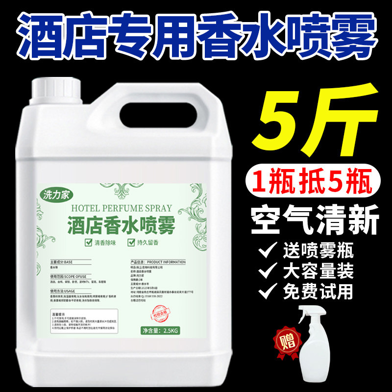 酒店香水喷雾持久留香补充液大瓶香薰机五星级酒店专用空气清新剂图片