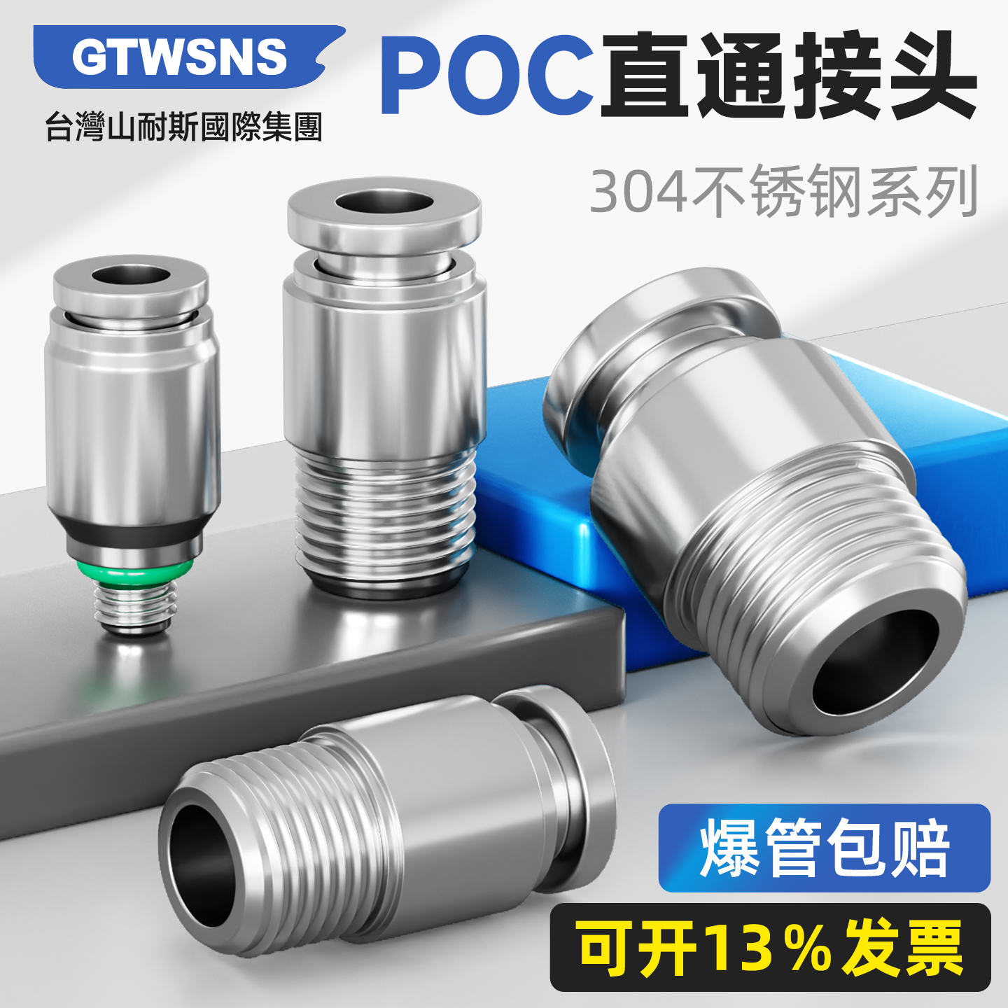 GTWSNS台湾山耐斯快插不锈钢接头