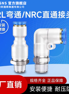 台湾山耐斯集团L型NRL弯通NRC直通高速旋转接头气动快插快速接