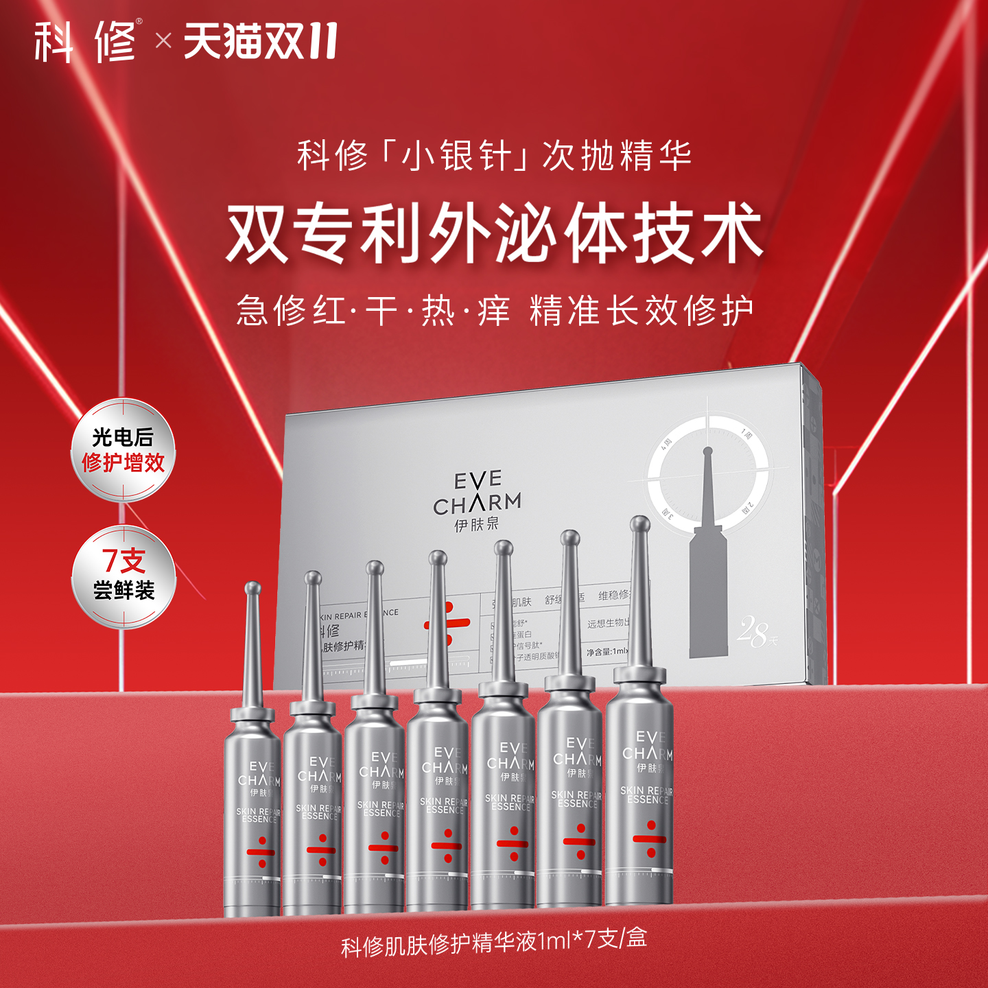科修光电CP小银针次抛精华液肌肤屏障泛红修红修护舒缓补水保湿