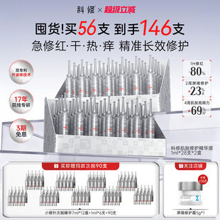 科修小银针次抛精华液肌肤泛红敏感修护屏障舒缓修红 囤货装
