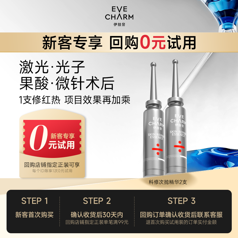 【新客回购享0元试用】伊肤泉科修小银针次抛精华液1ml/支*2支