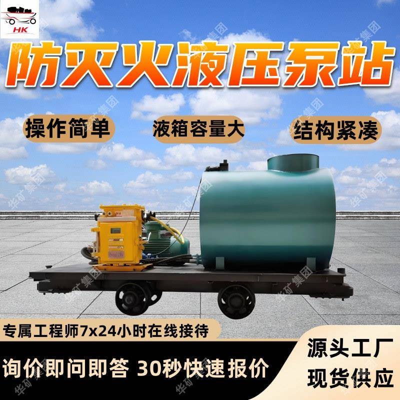 BH-160/12.5-G煤矿用防灭火液压泵站 流量大防灭火液压泵站