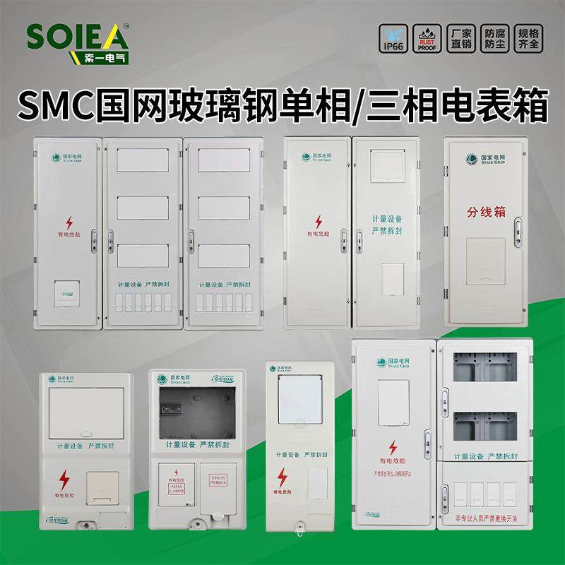 SMC玻璃钢防水多位新国网三相单相电表箱1/2/4/6/9/12/15户动力箱
