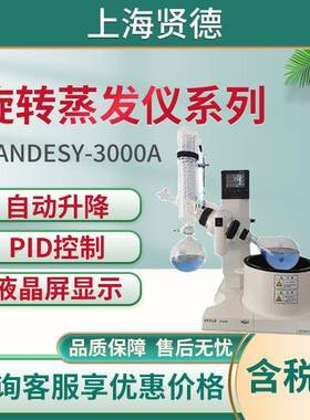上海贤德xiandesy-3000A自动控制旋转蒸发仪系列