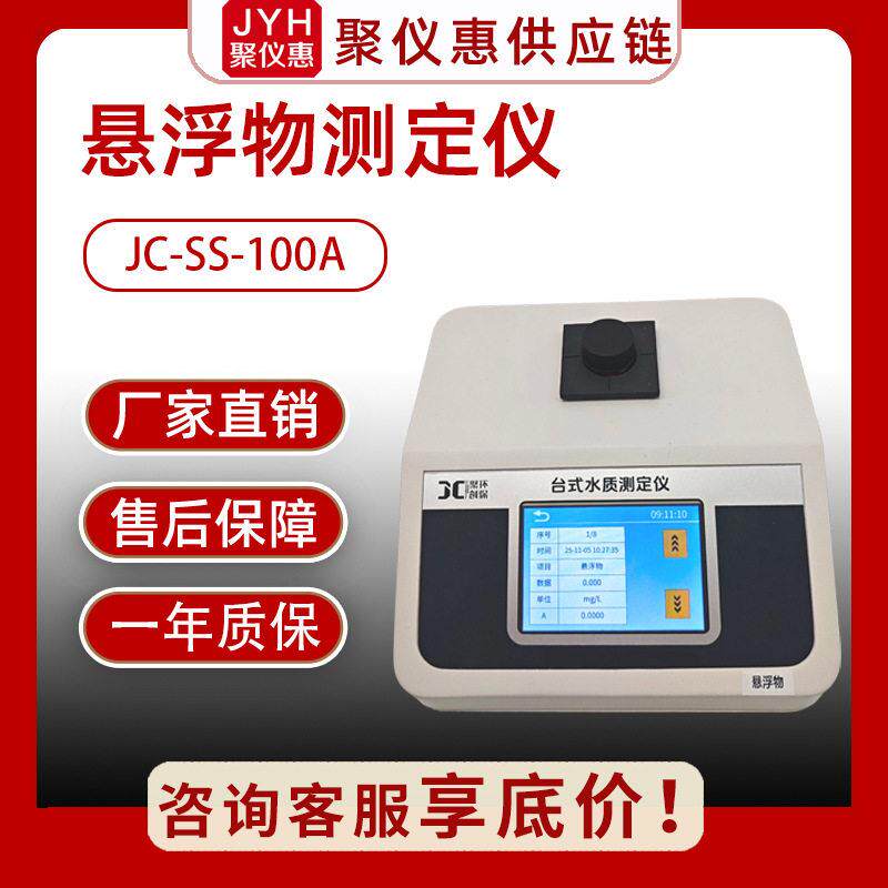 台式悬浮物测定仪 JC-SS-100A